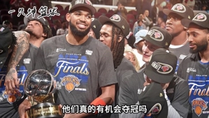 尼克斯这赛季有机会获得总决赛吗?